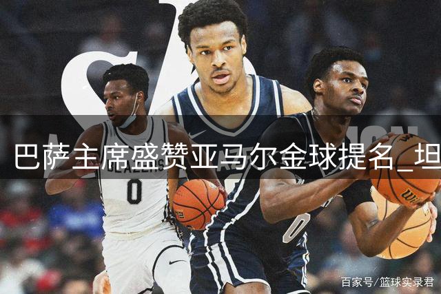 巴萨主席盛赞亚马尔金球提名 坦言另有两位主力也值得入围
